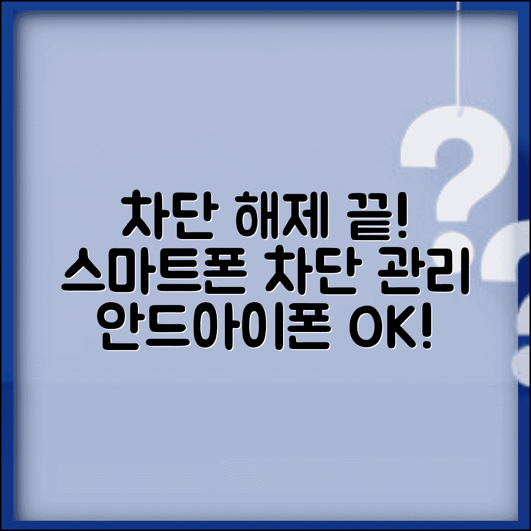 차단번호 해제 및 관리 | 스마트폰 차단 번호 | 안드로이드 아이폰 차단 해제 | 통화 차단 설정