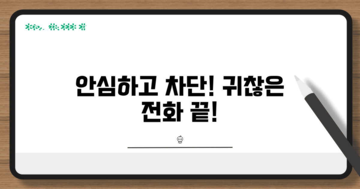 귀찮은 전화, 이제 안심하고 차단하세요