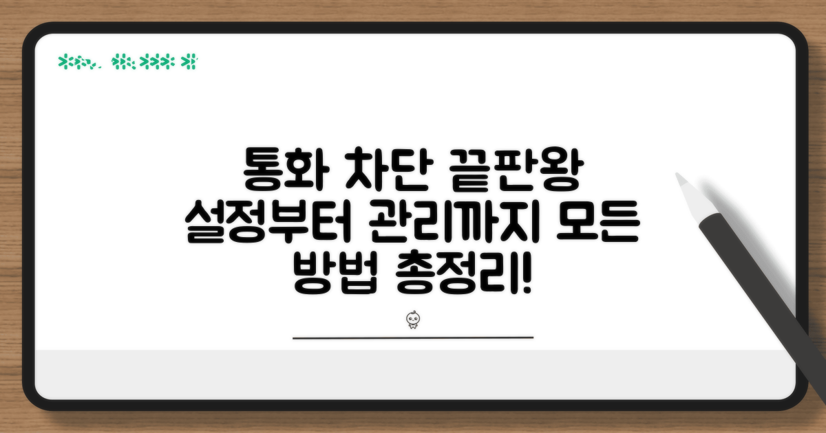 통화 차단, 설정부터 관리까지 총정리