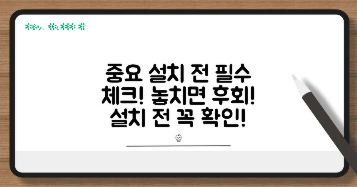 설치 전 꼭 확인하세요