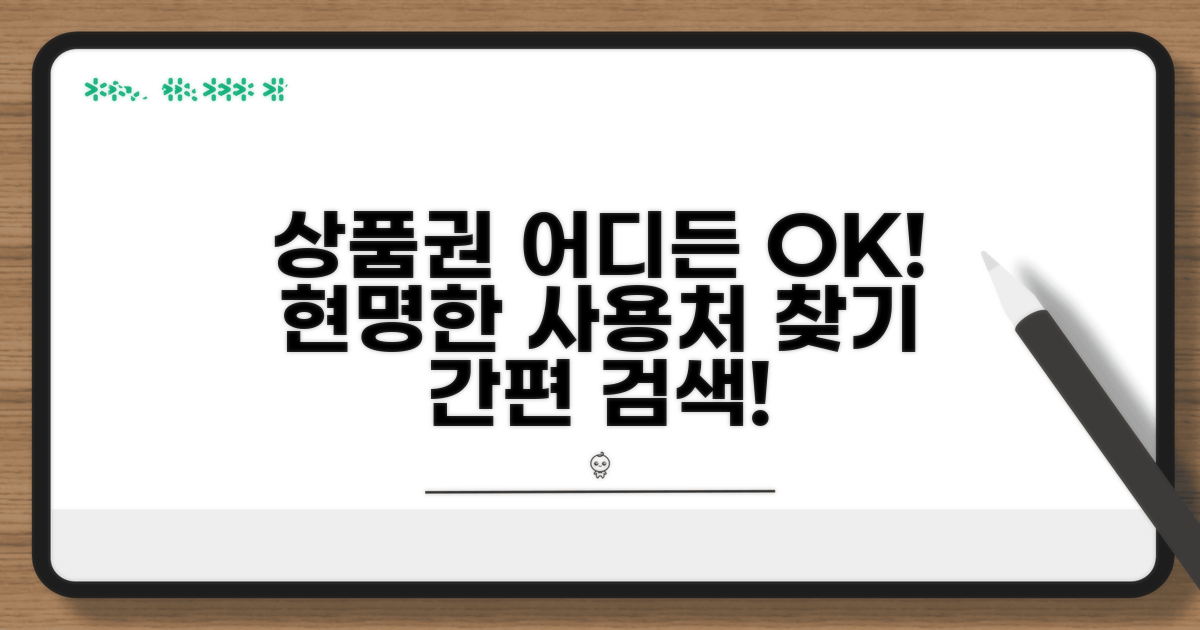 상품권 사용 가능한 곳 찾기