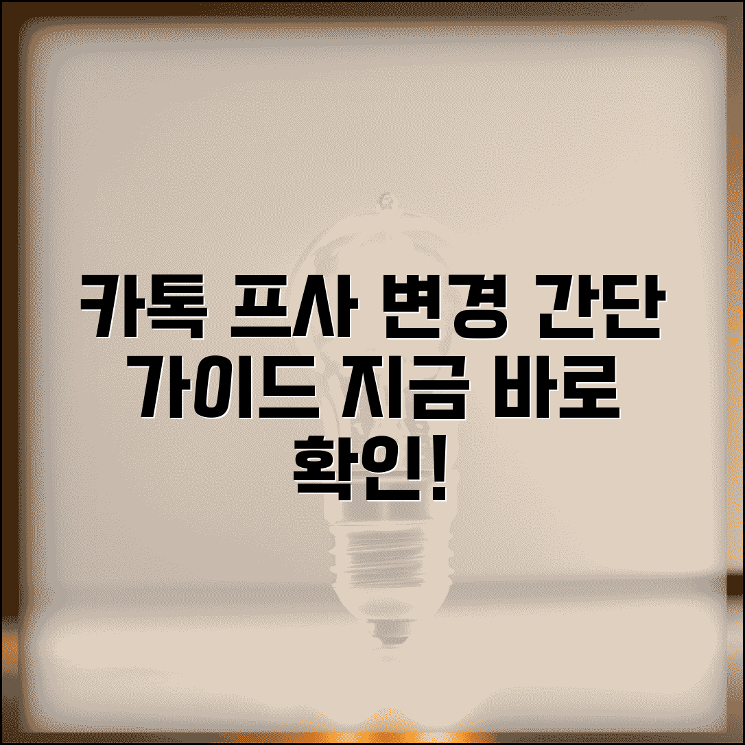 카톡 프사 변경 단계별 안내 | 앱 설정부터 완료까지 가이드