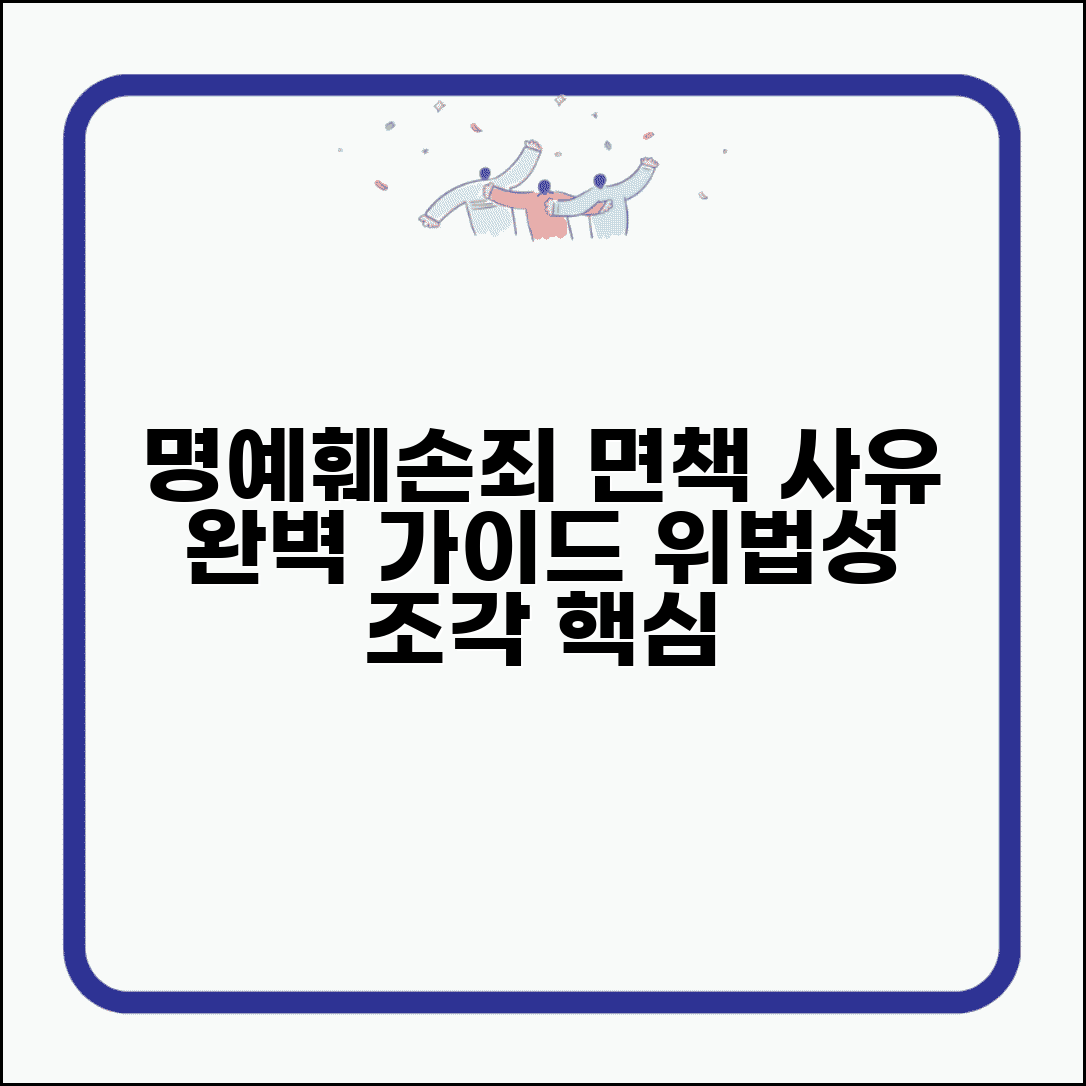 명예훼손죄 위법성 조각사유 면책 | 명예훼손 위법성조각 완벽 가이드