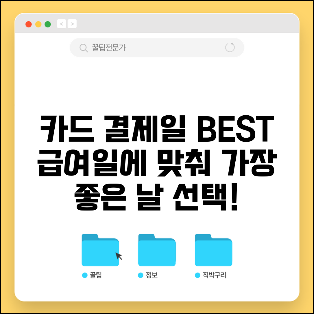 카드 결제일 추천 날짜 BEST | 급여일 생활패턴 고려 최적 결제일 선택