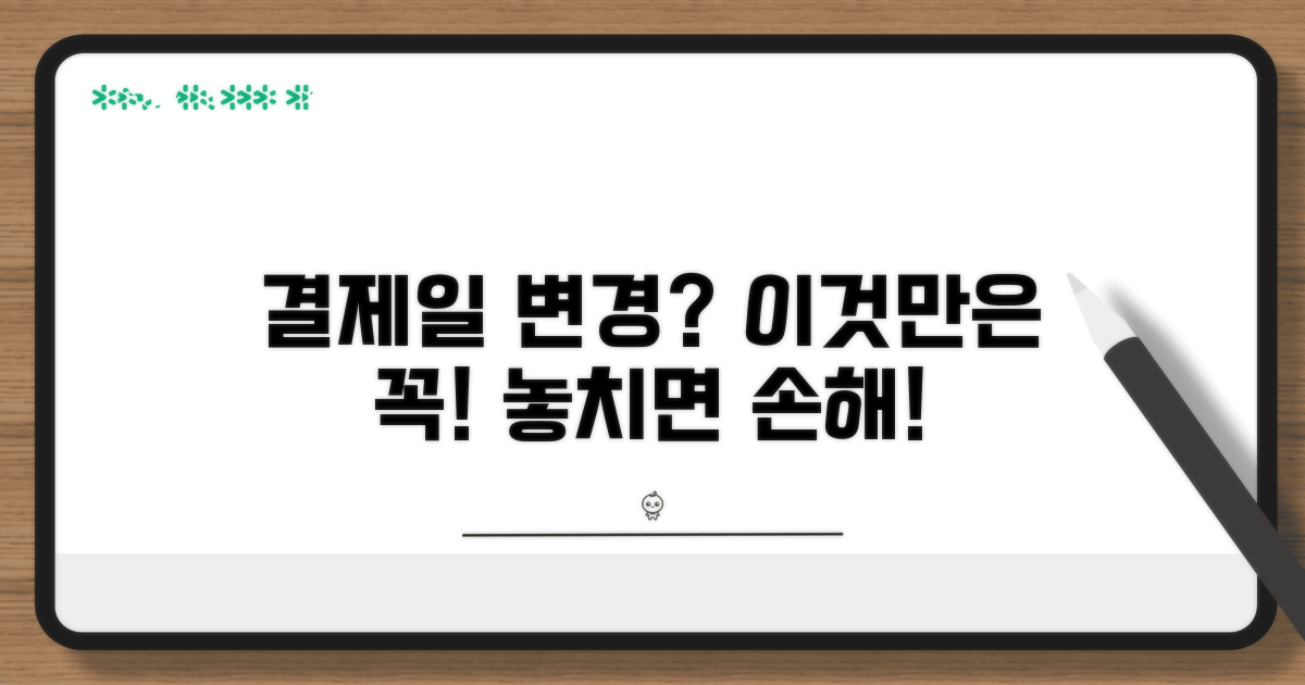 결제일 변경 시 주의해야 할 점