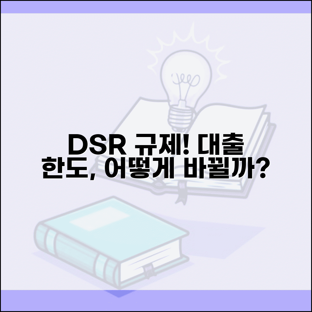 dsr 대출 규제 기준 | DSR 규제 적용과 대출 한도 영향