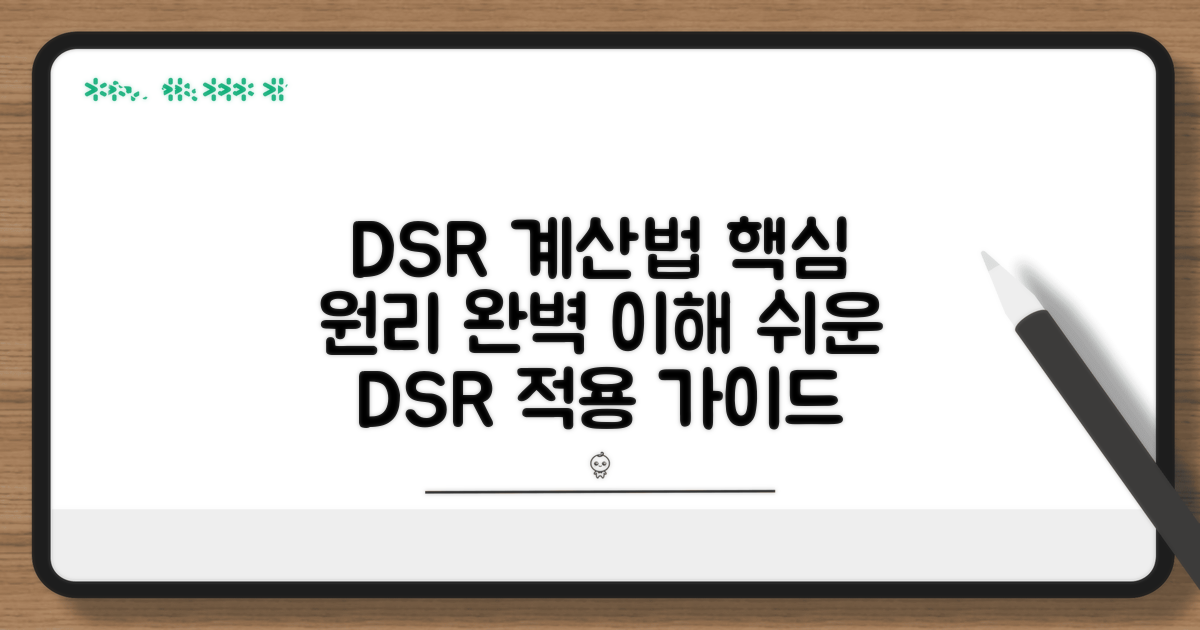 DSR 적용 방식과 계산 방법
