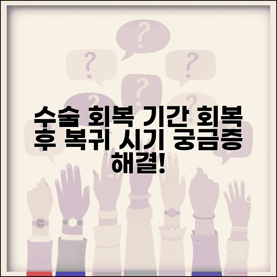 수술 회복 기간 수술별 몇 주 | 수술 후 회복과 일상 복귀 시기