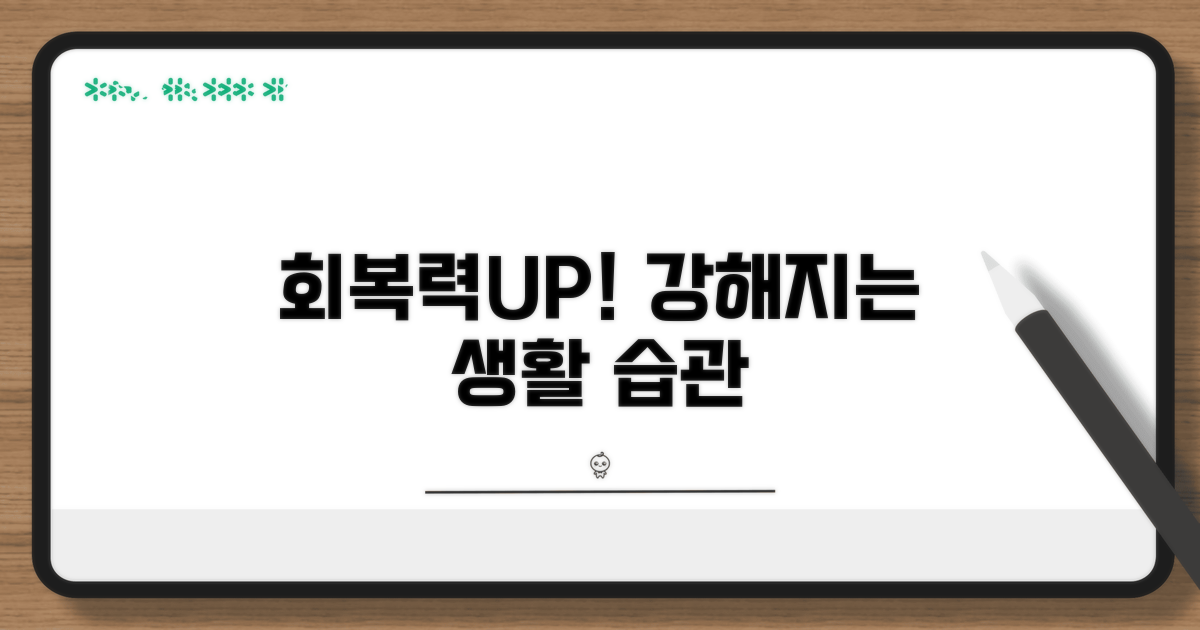 회복력 높이는 생활 습관