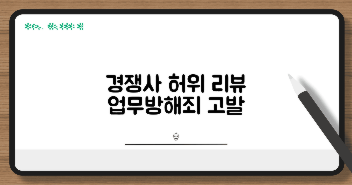 경쟁업체 허위 리뷰, 업무방해죄 고발