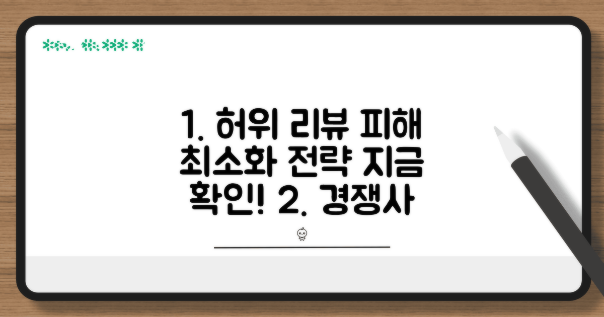 경쟁사 허위 리뷰, 피해 최소화 전략