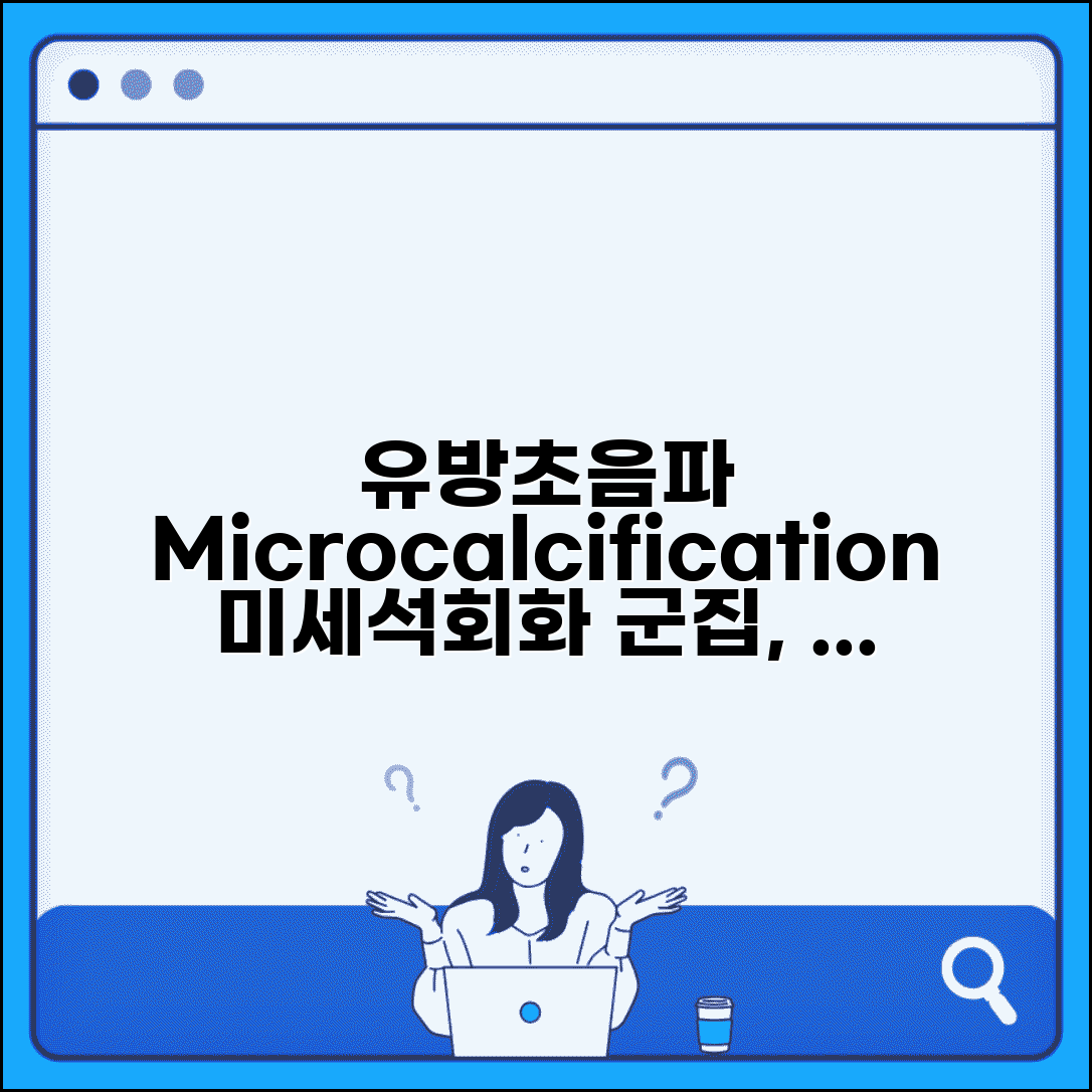 유방초음파 microcalcification 소견 완벽가이드 | 미세석회화 군집 유방암