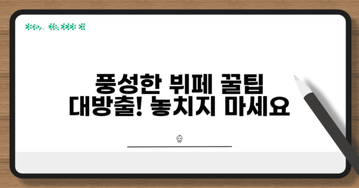 더욱 풍성한 뷔페 즐기기 팁