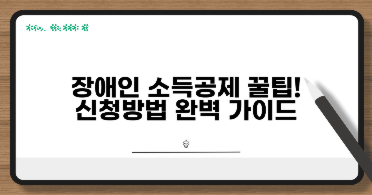장애인 소득공제 혜택 신청 방법