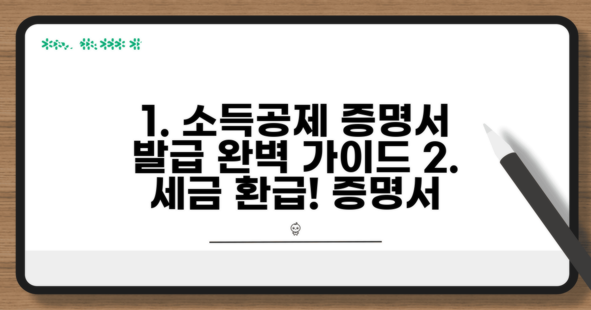 소득공제용 증명서 발급 절차 완벽 가이드