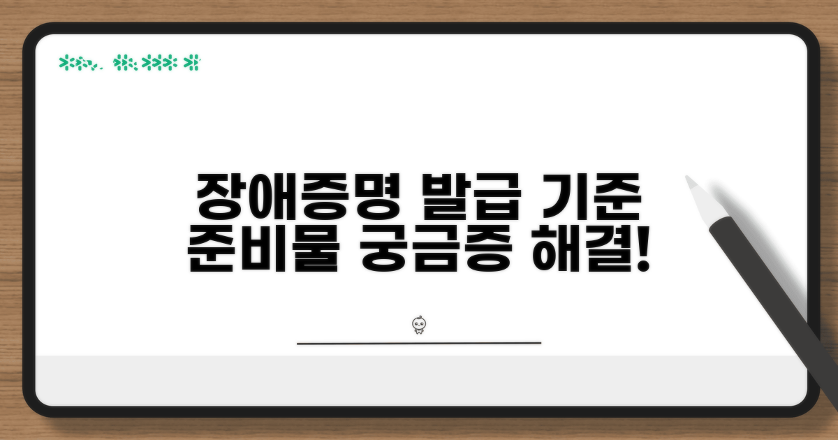 장애인증명서 발급 기준과 준비물