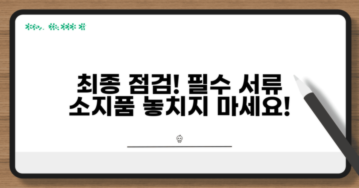 필수 서류 및 소지품 최종 확인