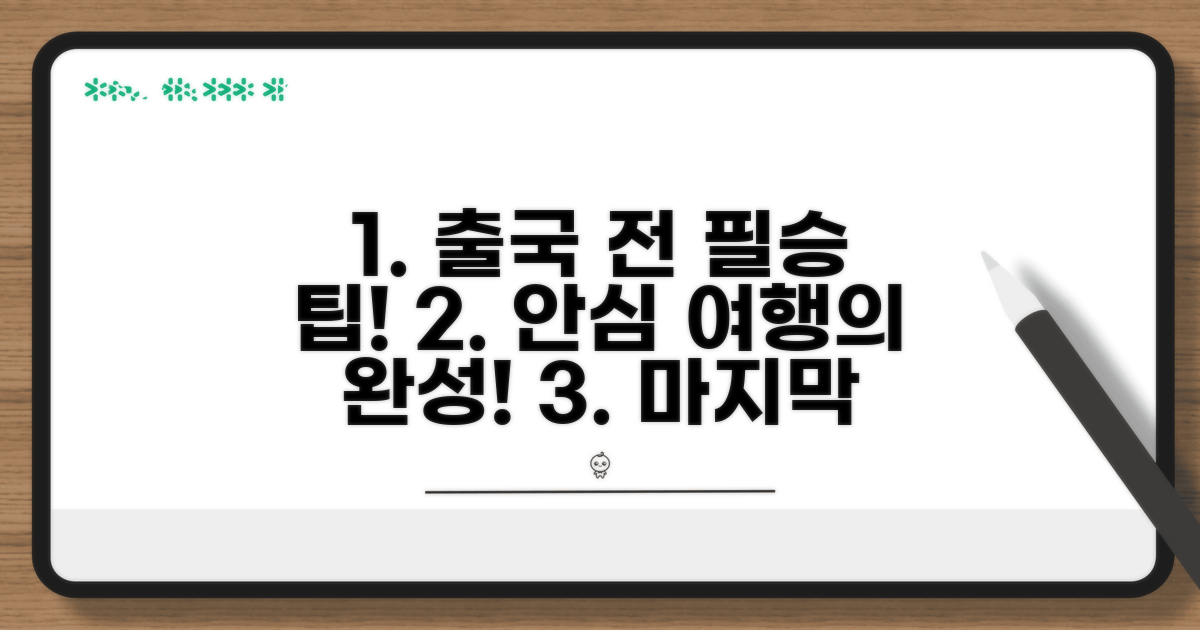 안심 출국을 위한 마지막 팁