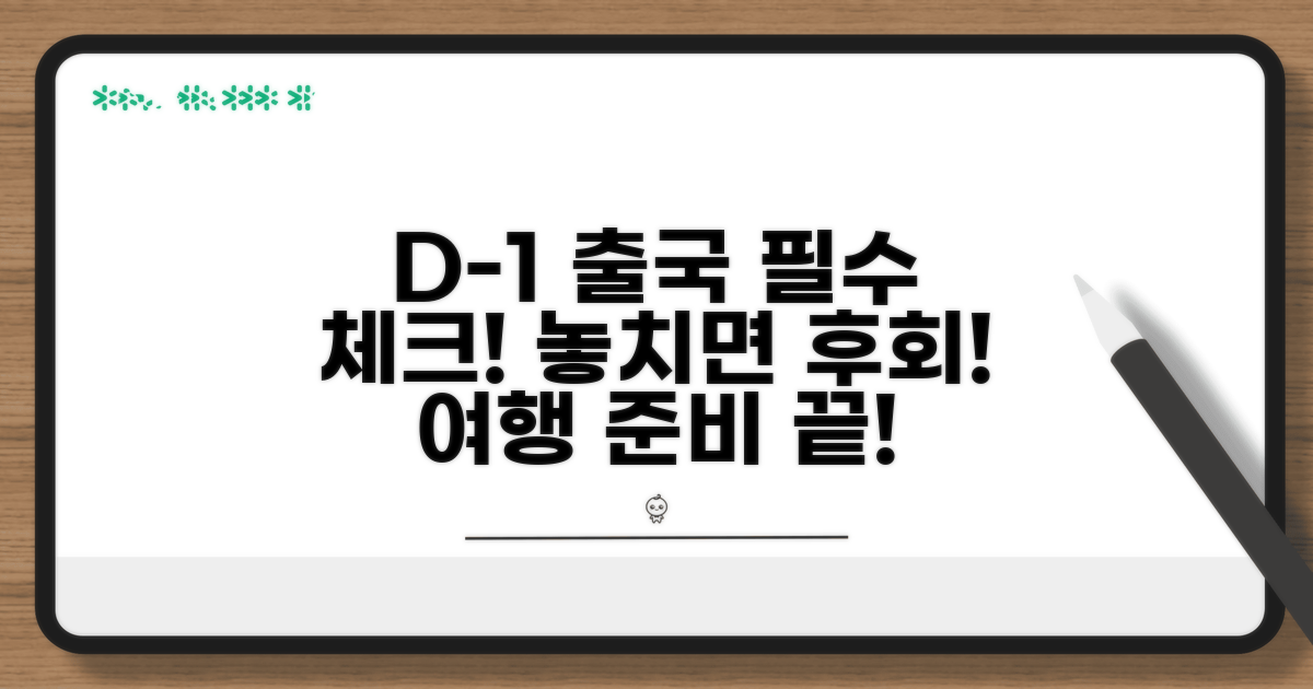 출국 전 D-1일 핵심 점검