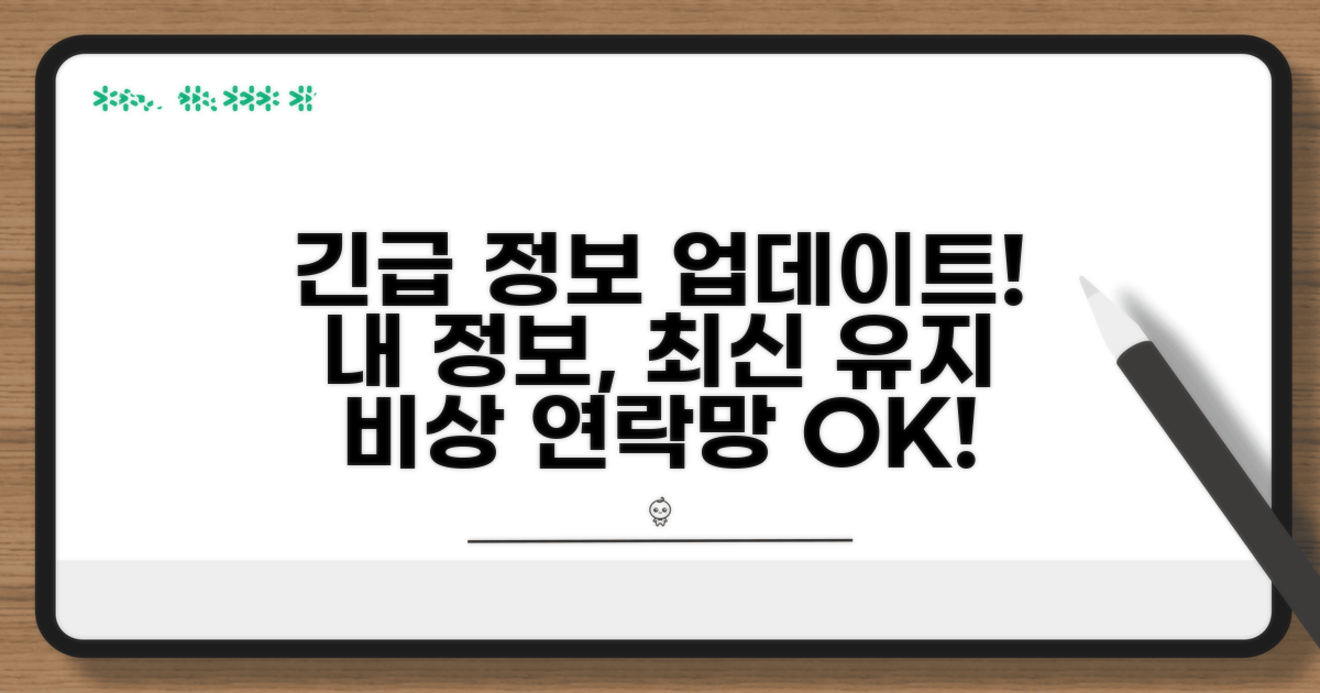 비상 연락망 및 정보 업데이트