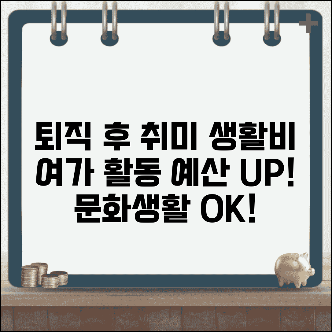 퇴직 후 취미 생활비 | 여가 활동 예산 계획과 문화생활 비용 관리