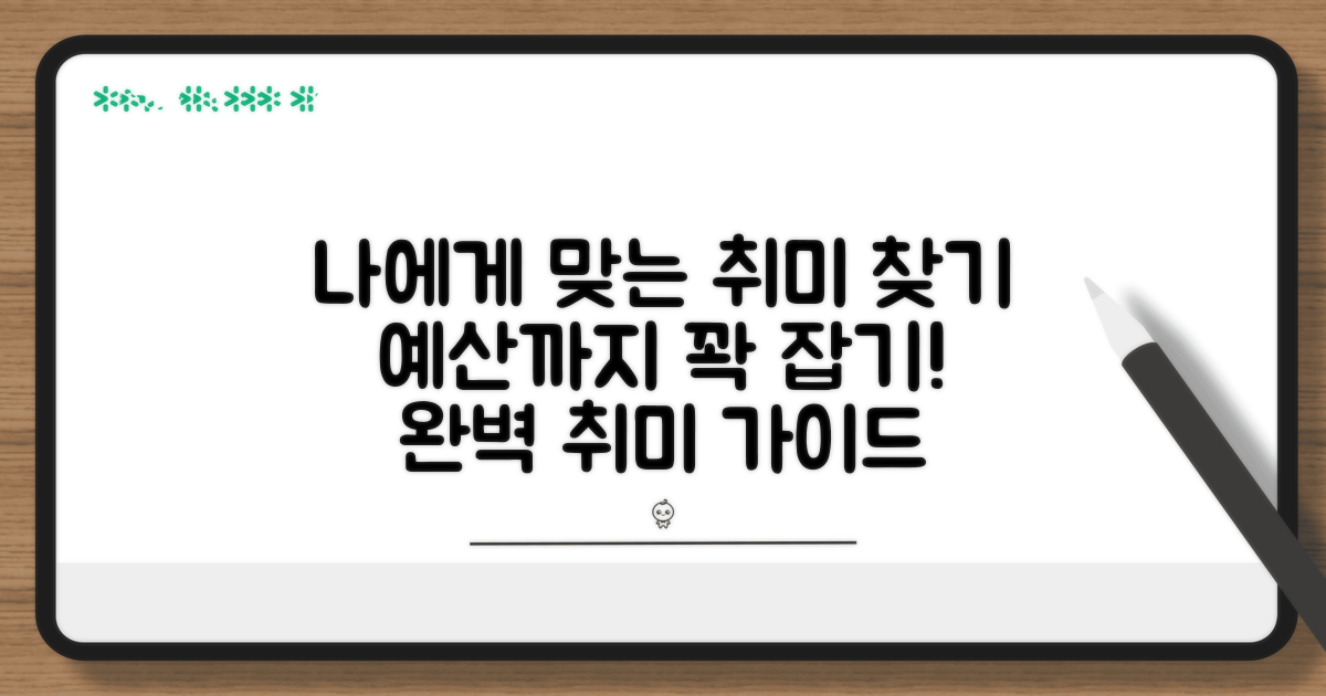 나에게 맞는 취미 찾고 예산 잡기