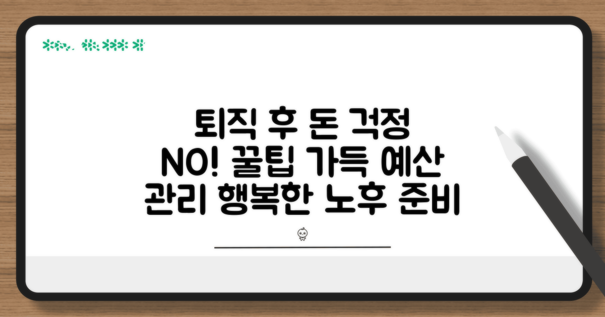 즐거운 퇴직 생활, 예산 관리 꿀팁