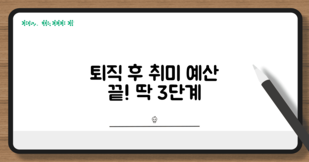 퇴직 후 취미 예산, 이것만 알면 끝!