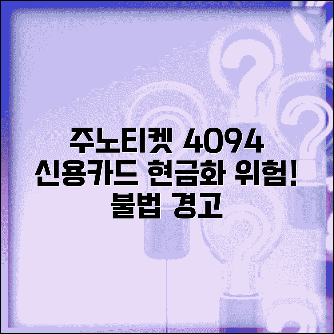 신용카드현금화 주노티켓4094 위험성 | 신용카드 현금화 불법 행위 경고