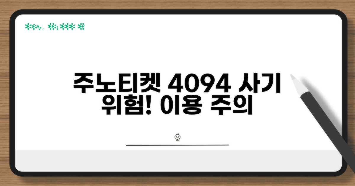 주노티켓4094 사기 위험 경고