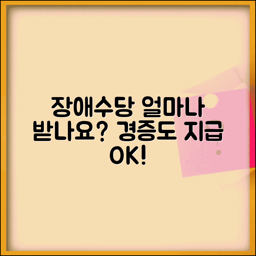 장애 수당 지급 대상 금액 | 장애 수당 경증 장애인 지급액