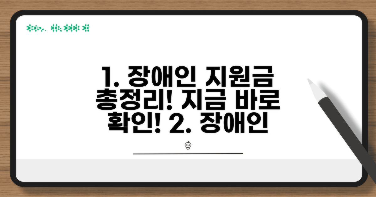 경증 장애인 지급액 상세 정보