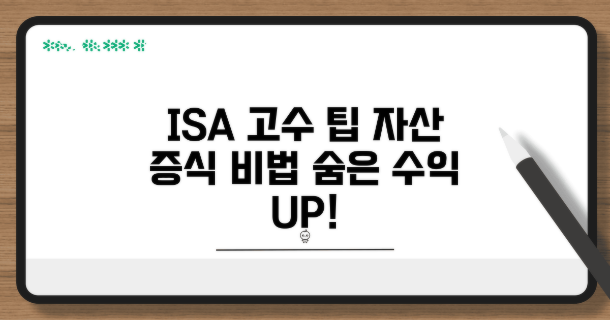 ISA로 자산 증식하는 숨은 고수 팁