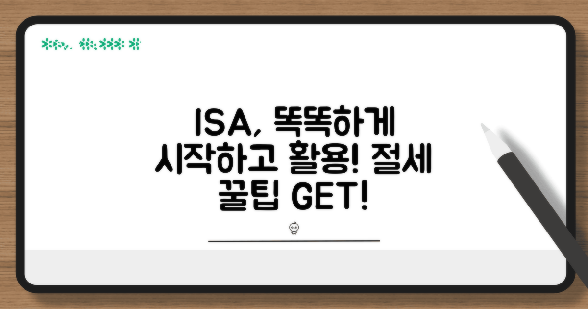 ISA 가입부터 현명하게 활용하기