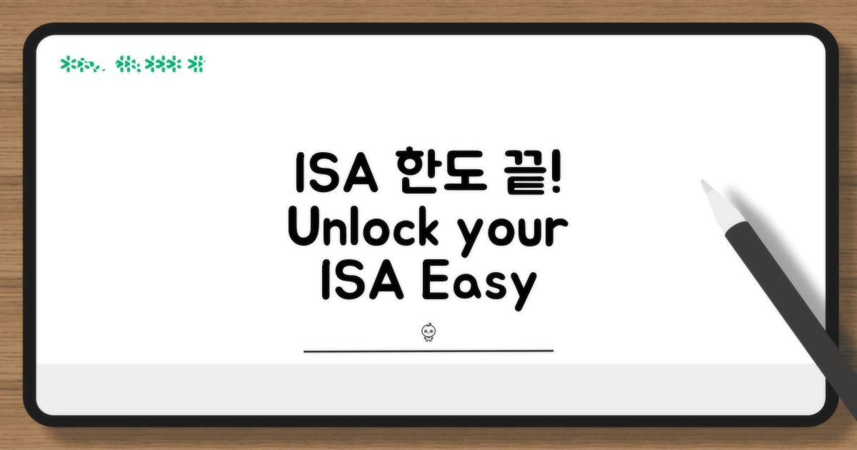 ISA 한도, 이것만 알면 끝