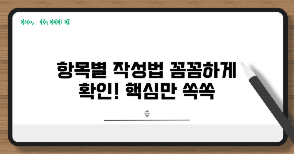 항목별 작성법, 꼼꼼하게 확인해요.