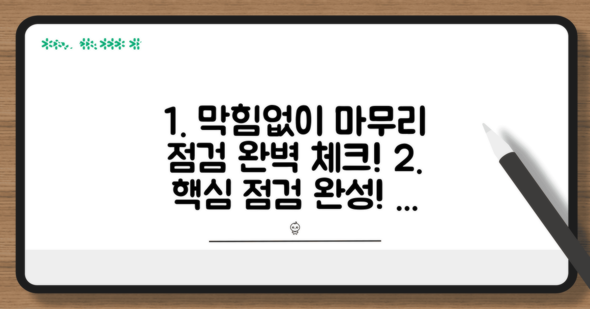 정확하게 작성하는 마무리 점검
