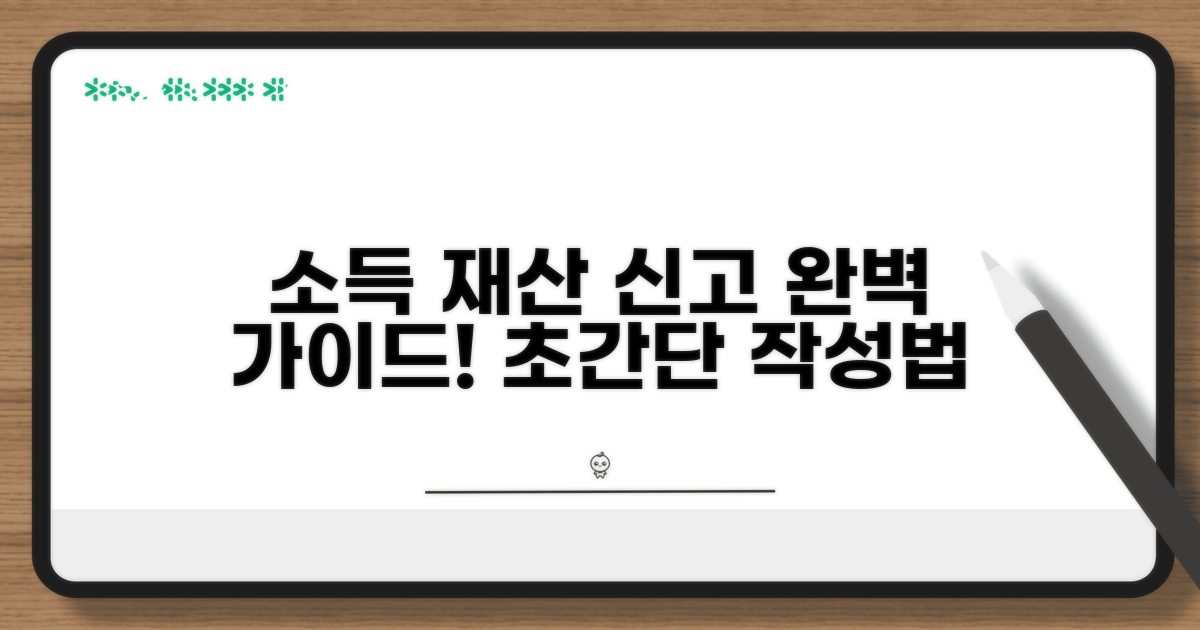 소득 재산 신고서, 이렇게 쓰세요!