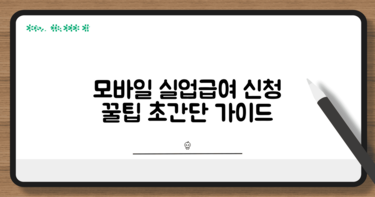 모바일로 실업급여 신청하는 꿀팁