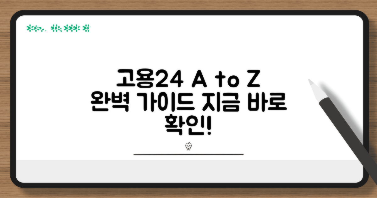 고용24 접속부터 활용까지 완벽 분석