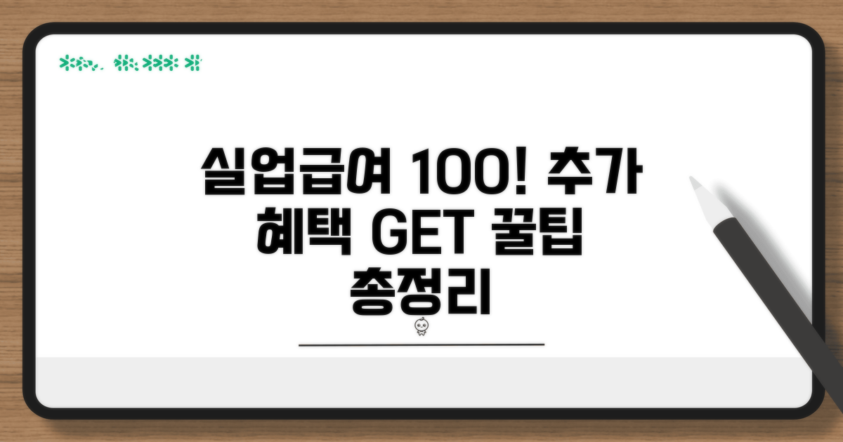 추가 혜택 받고 실업급여 100% 활용법