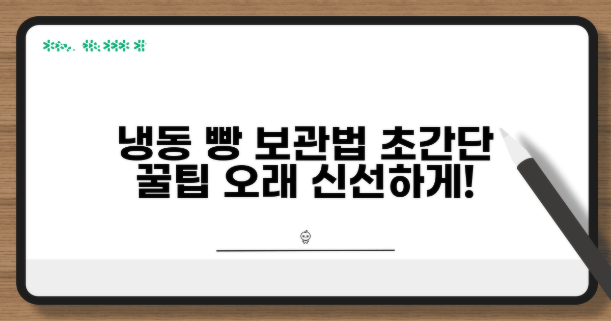 빵 냉동 보관법 핵심 총정리