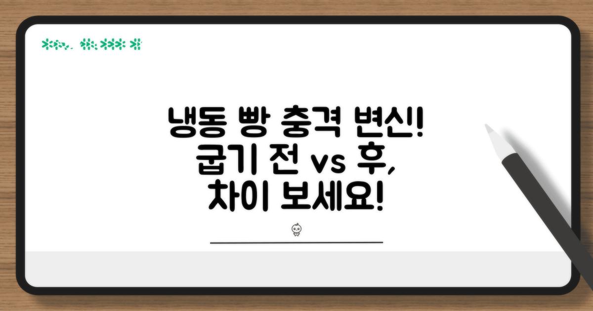 냉동 전후 빵 상태 변화 확인