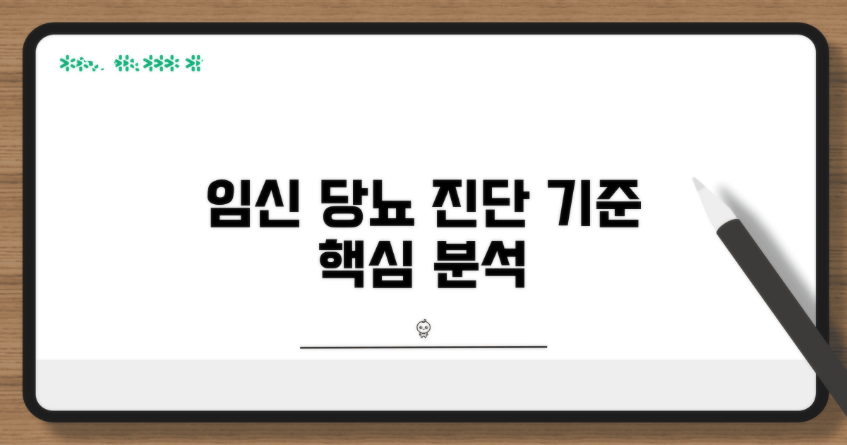 임신 당뇨 진단 기준 상세 분석