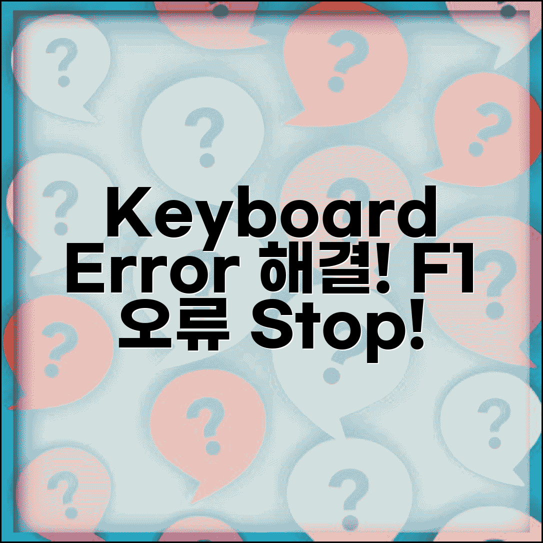 Keyboard Error 오류 해결 | 키보드 오류 F1 계속