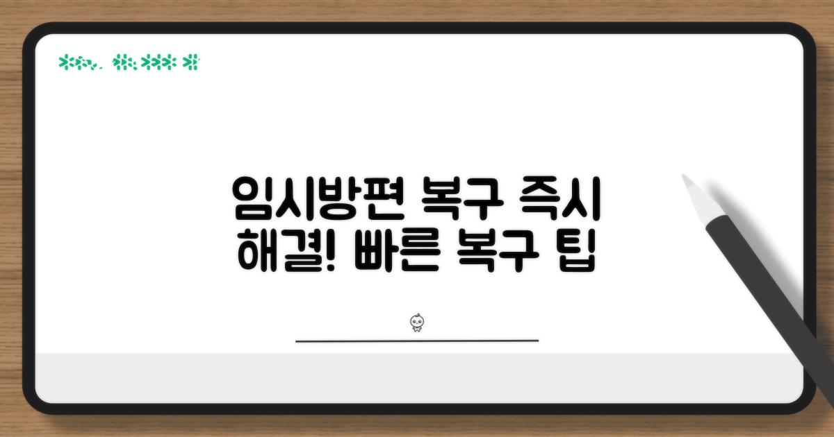 임시 해결법과 복구 도구 활용