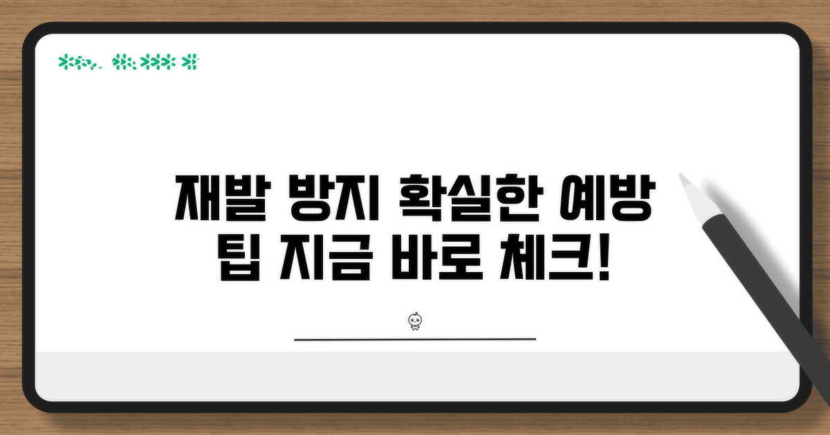 재발 방지 및 예방 조치 팁