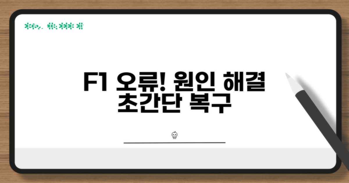 F1 키보드 오류, 원인과 해결법