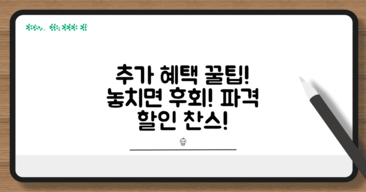 추가 혜택 및 할인 정보 활용법