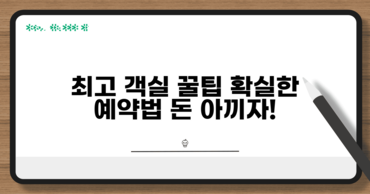 최적의 객실 예약 팁